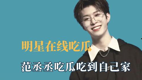 有吃瓜视频的明星是谁啊,吃瓜视频中的明星风云录